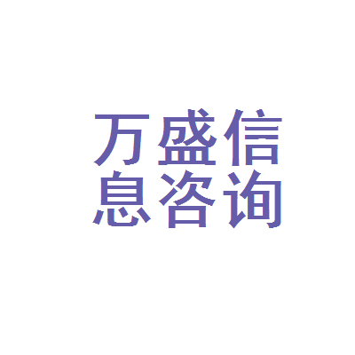 黄骅市万盛信息咨询部 您的专业信息咨询伙伴